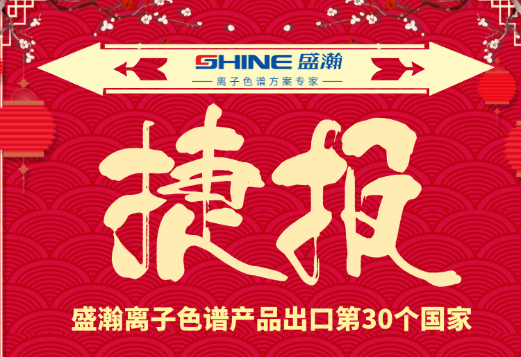 熱烈慶祝盛瀚離子色譜產品出口第30個國家！