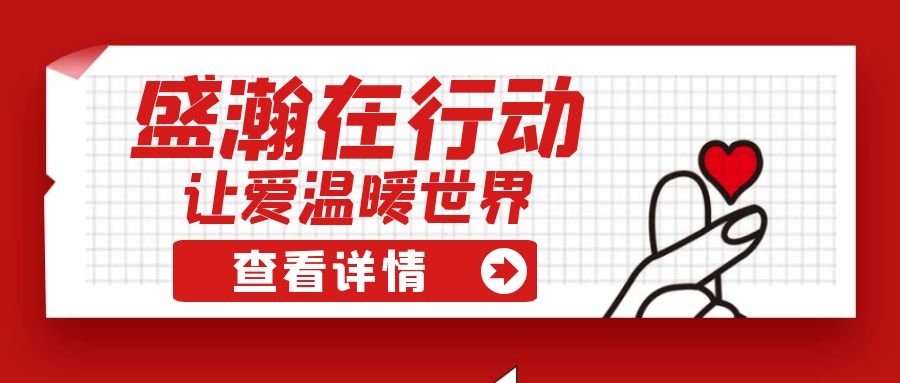 盛瀚扶貧 | 如夏季清涼的風(fēng)，醉在大山深處的甜蜜！