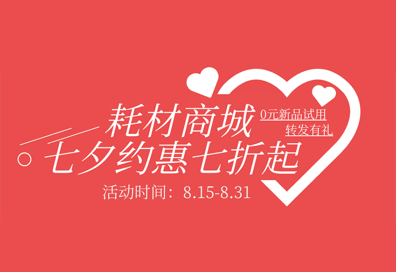 【轉(zhuǎn)發(fā)有禮】盛瀚耗材七夕約惠七折起！新品限時免費試用！