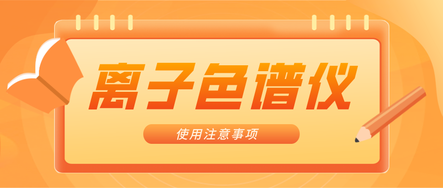 離子色譜儀的一些注意事項(xiàng)，你曉得嗎？