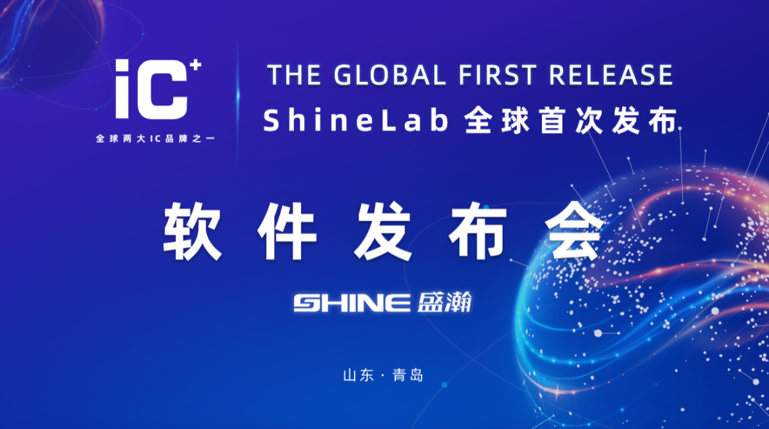 重磅力作 | 盛瀚 ShineLab 智能軟件全球發(fā)布！