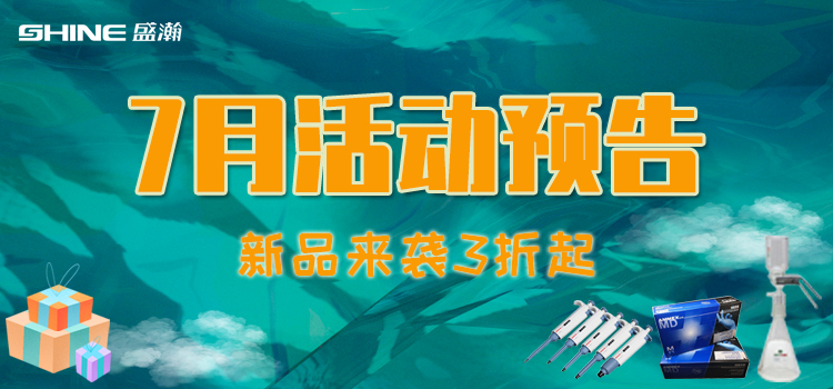 活動(dòng)預(yù)告 | 7月新品促銷(xiāo)，我在商城等你！