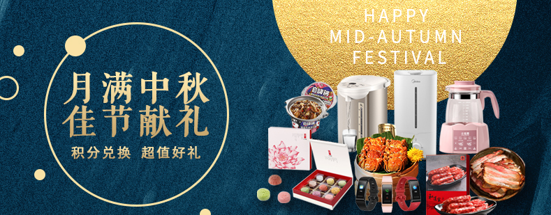 活動(dòng)來襲丨月滿中秋佳節(jié)獻(xiàn)禮，甄選好禮等你來兌