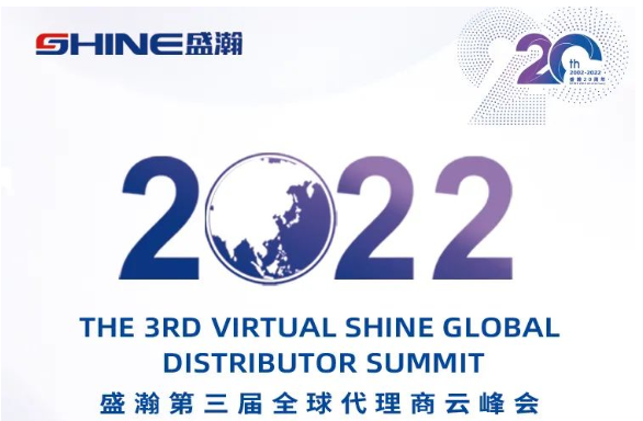 倒計(jì)時(shí)30天！盛瀚第三屆全球代理商云峰會(huì)啟幕在即，期待您的參與！