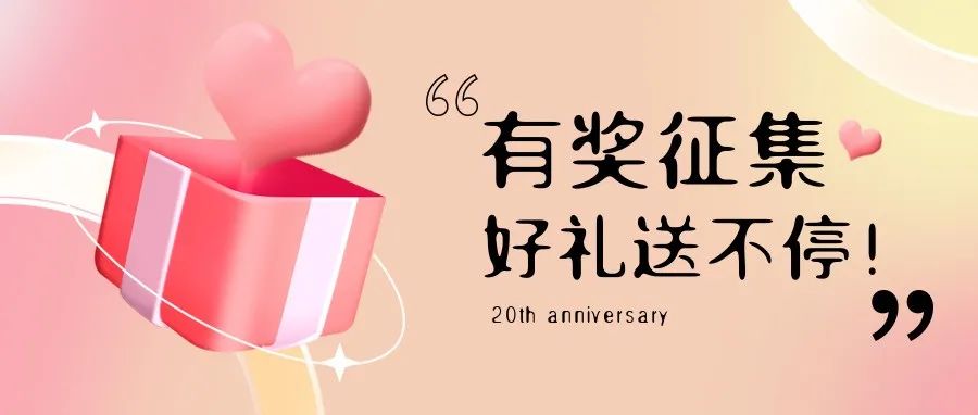 有獎征集 | 盛瀚20周年老客戶作品征集活動，參與贏好禮！