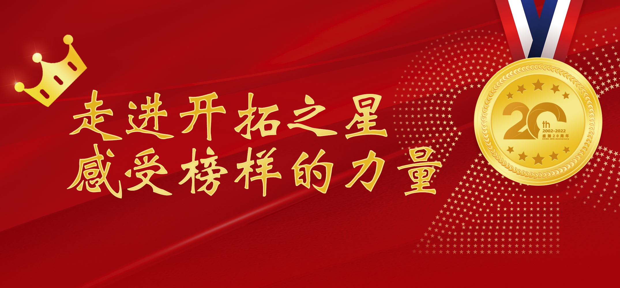 盛瀚之星 | 走進(jìn)開拓之星，感受榜樣的力量