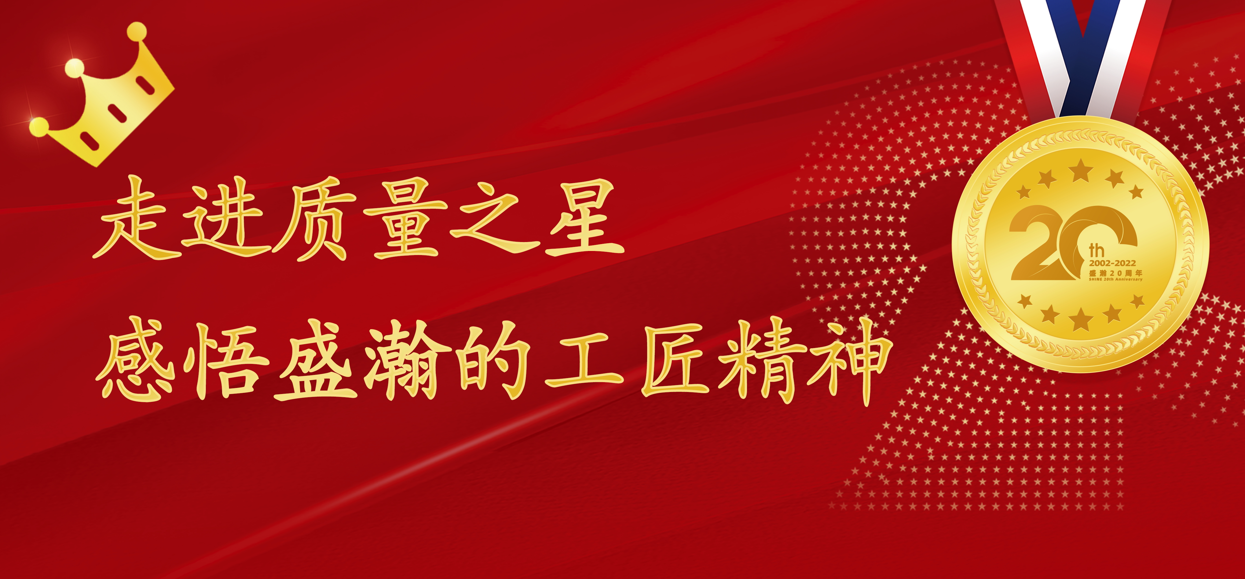 盛瀚之星 | 走進質(zhì)量之星，感悟盛瀚的工匠精神！