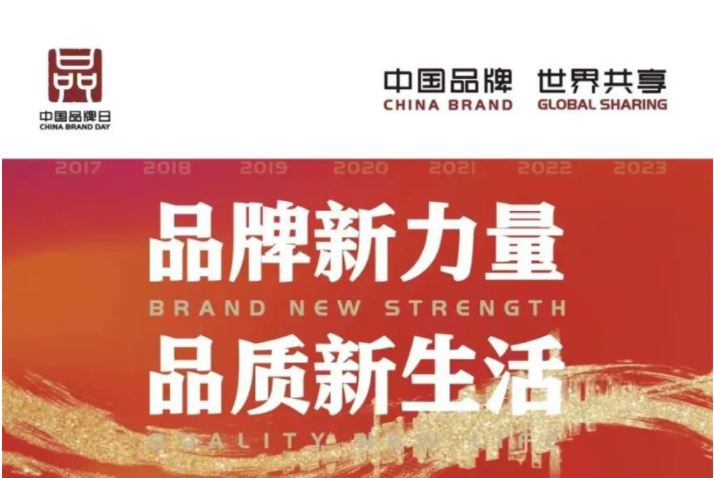 中國(guó)品牌日 | 讓世界看見(jiàn)中國(guó)品牌的力量！