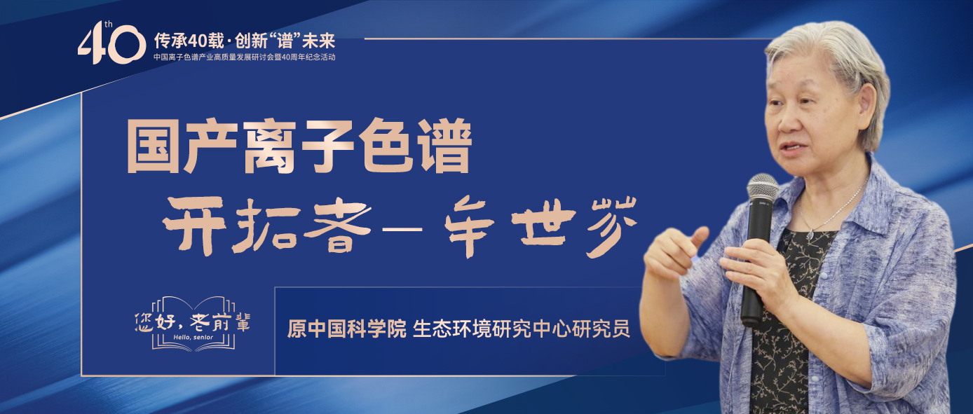 中國(guó)離子色譜40年《你好，前輩》系列訪談 | 中國(guó)離子色譜開(kāi)拓者-牟世芬