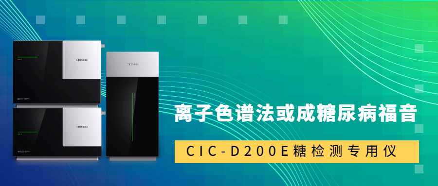 新標準發(fā)布！離子色譜法或成糖尿病福音