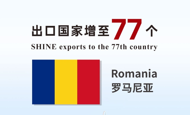 喜報 | 盛瀚產(chǎn)品出口國家增至77個！