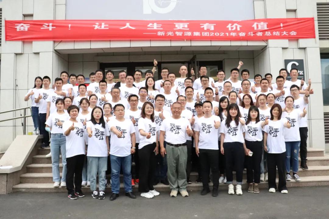 奮斗正當(dāng)時(shí) | 青源峰達(dá)集團(tuán)2021年奮斗者總結(jié)大會勝利召開