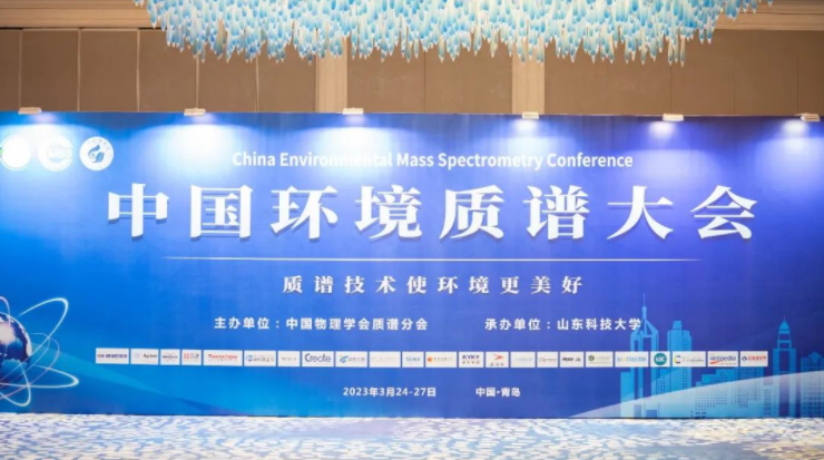 如約而至！中國環(huán)境質(zhì)譜大會(huì)在青順利舉行！