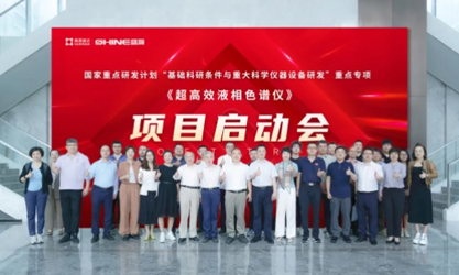 國(guó)家重點(diǎn)研發(fā)計(jì)劃 | 超高效液相色譜儀項(xiàng)目啟動(dòng)會(huì)圓滿成功！