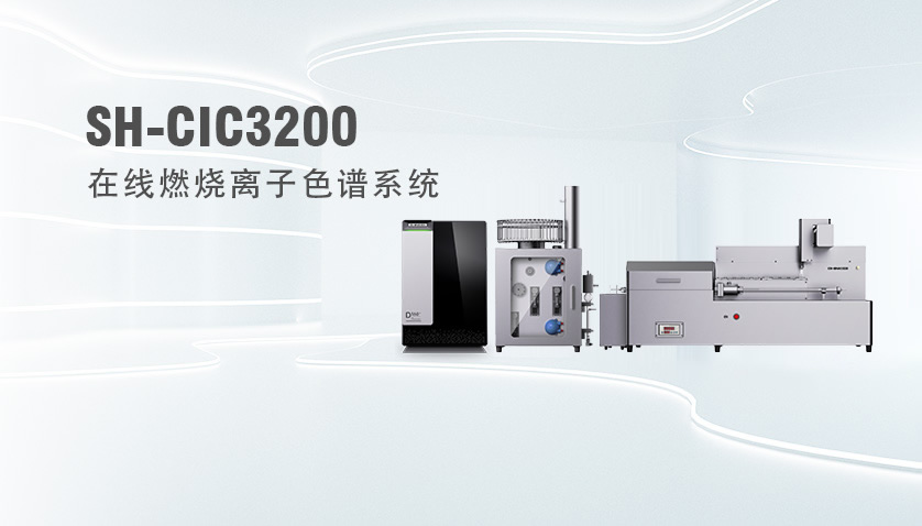 在線離子色譜儀大揭秘：如何實(shí)現(xiàn)實(shí)時、連續(xù)的離子分析？