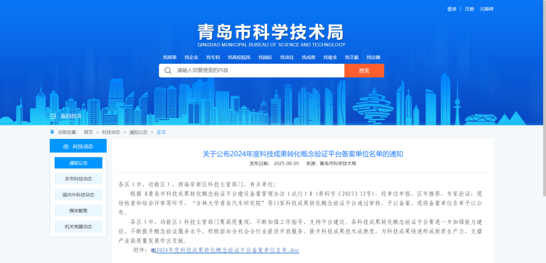 喜報(bào) | 青島市科學(xué)儀器創(chuàng)新孵化公共研發(fā)平臺(tái)入選2024年度青島市科技成果轉(zhuǎn)化概念驗(yàn)證平臺(tái)名單