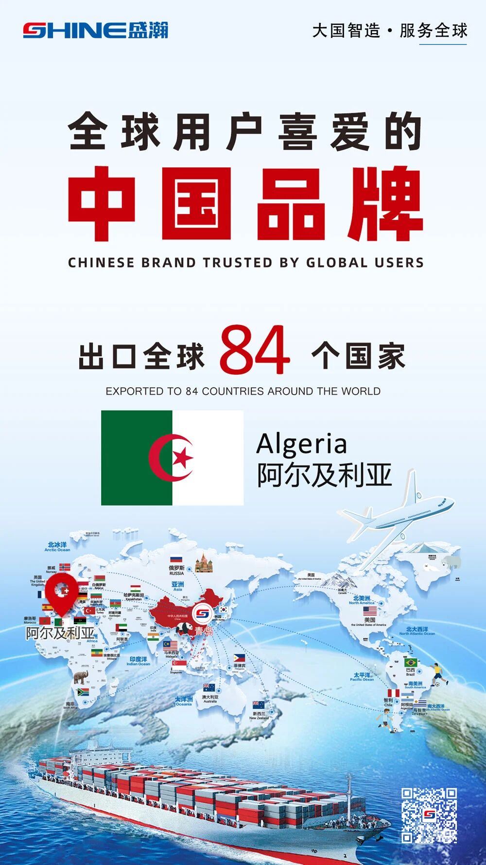 喜報(bào) | 盛瀚產(chǎn)品出口國家增至84個！