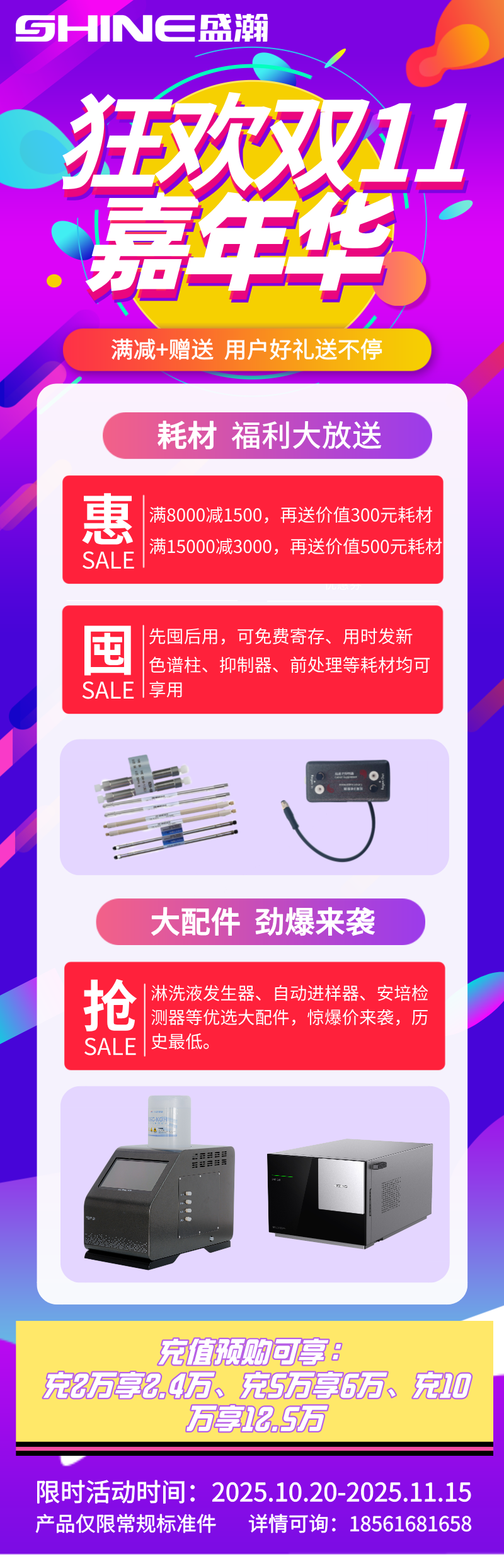 盛瀚雙11嘉年華開啟，耗材配件超值福利+充值預(yù)購鉅惠來襲！